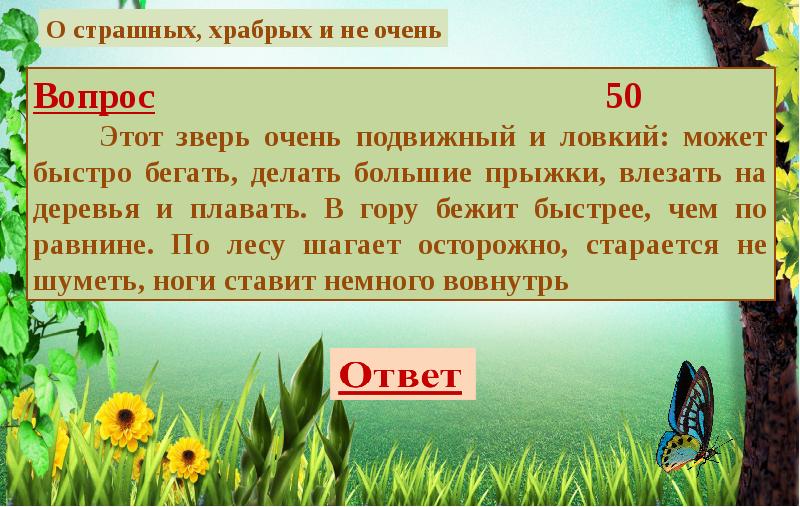 Разгадать загадку природы. 100 Знаменитых загадок природы. Викторина загадки природы тульского края 2022. Викторина загадки природы тульского края 2021 вопросы. Доклад викторины Тверской области.