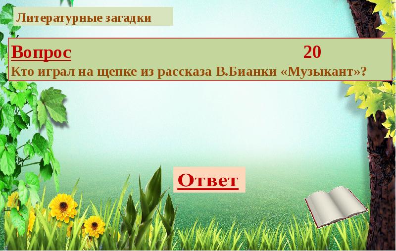 Викторина по загадкам 1 класс презентация