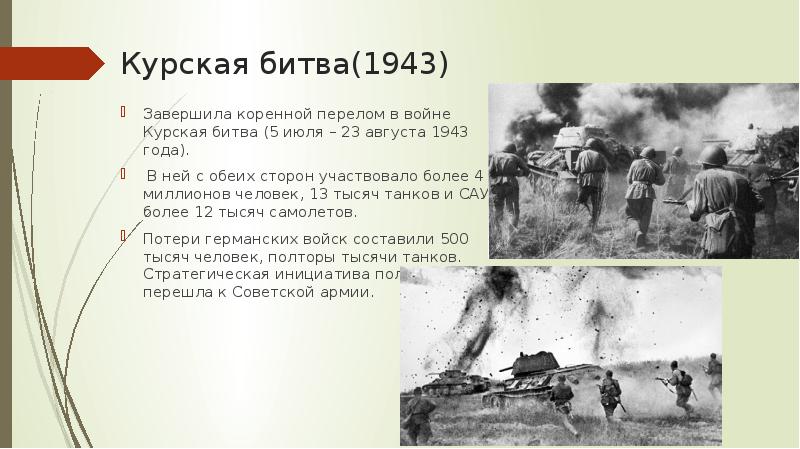 23 июля 23 августа 1943