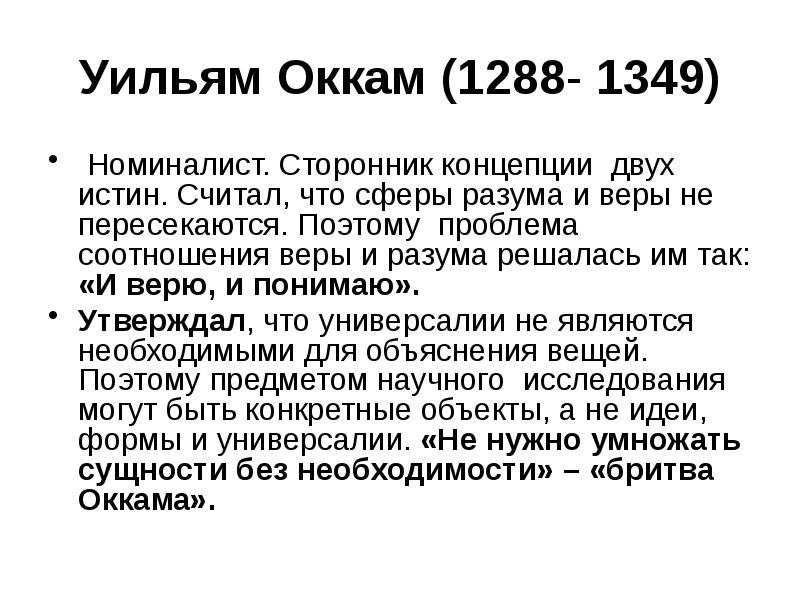 Проблема веры. Номиналист Уильям Оккам. Соотношение веры и разума. Уильям Оккам соотношение веры и разума. Проблема соотношения веры и разума.