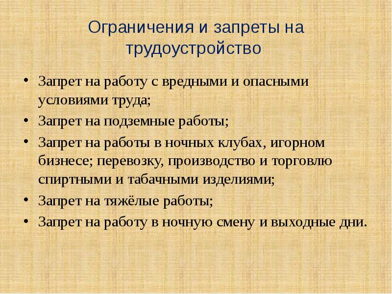 Ограничение труда. Запреты и ограничения. Основания для запрета работы в опасных условиях. Ограничения при трудоустройстве. План занятость и трудоустройство.