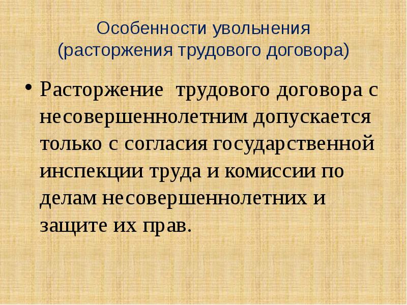 Особенности заключения и расторжения трудового договора в системе образования проект