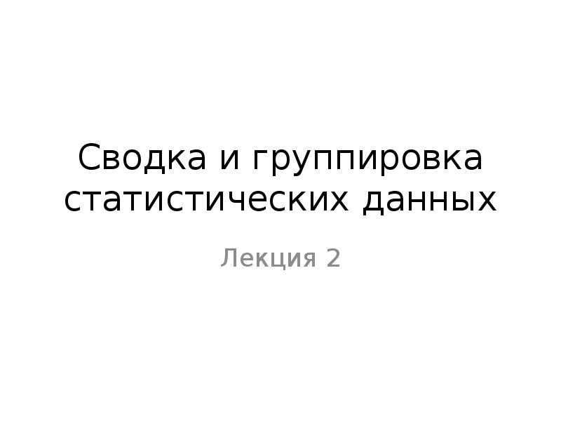 Сводка и аналитика на сегодня