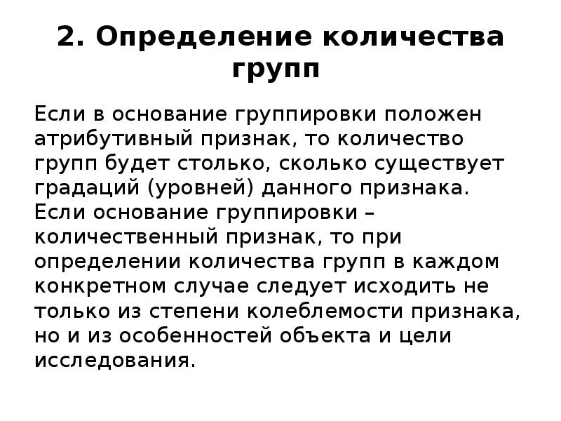 Данным признакам. Количественные признаки группировок. Основание группировка группировочный признак. Группировка по количественному признаку примеры. Количественная группировка формируется по признакам.