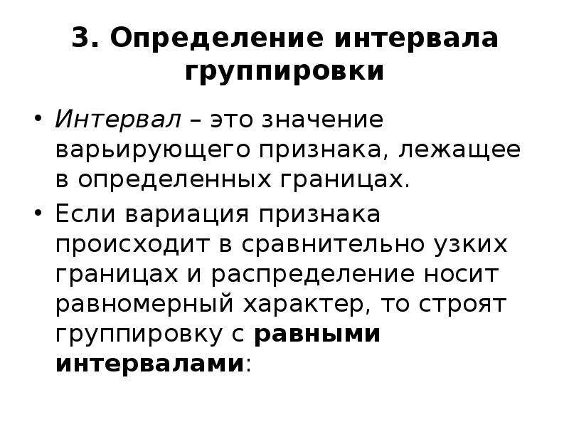 Группа и группировка. Интервал группировки. Виды интервалов группировки. Интервальная группировка. Интервал группировок бывает.