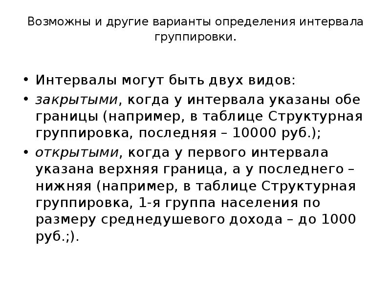 21 возможно. Интервалы группировки могут быть. Интервалы группировки могут быть статистика. Интервал группировки открытый и закрытый. Интервал в группах вариант определяется.