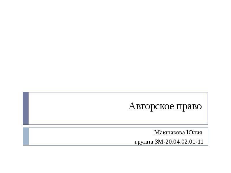 Авторское право Макшакова Юлия  группа ЗМ-20.04.02.01-11