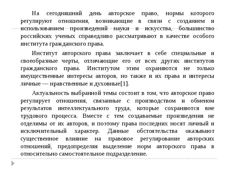 На сегодняшний день авторское право, нормы которого регулируют отношения, возникающие в