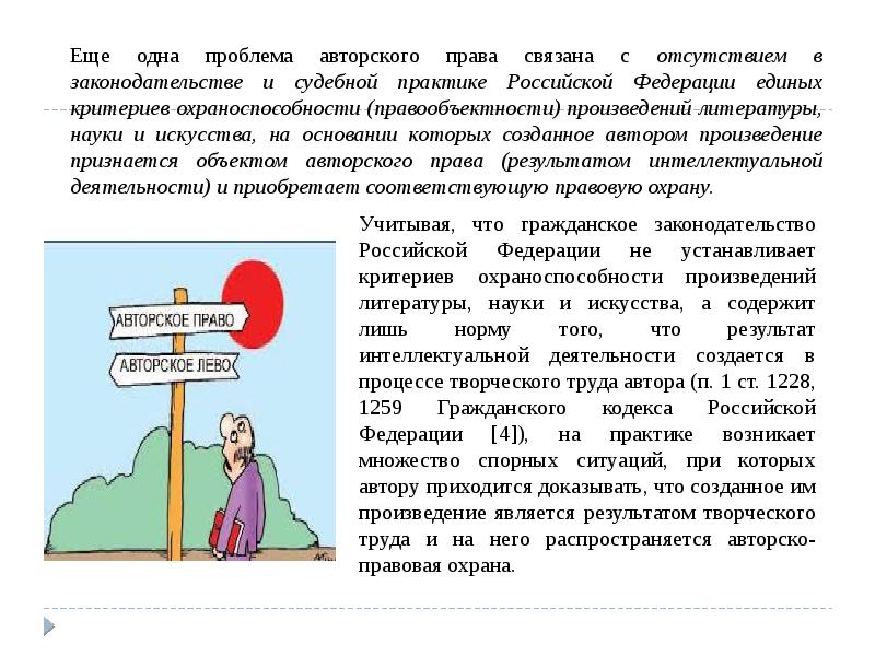 Еще одна проблема авторского права связана с отсутствием в законодательстве и