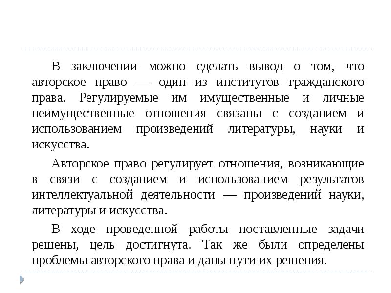 В заключении можно сделать вывод о том, что авторское право —