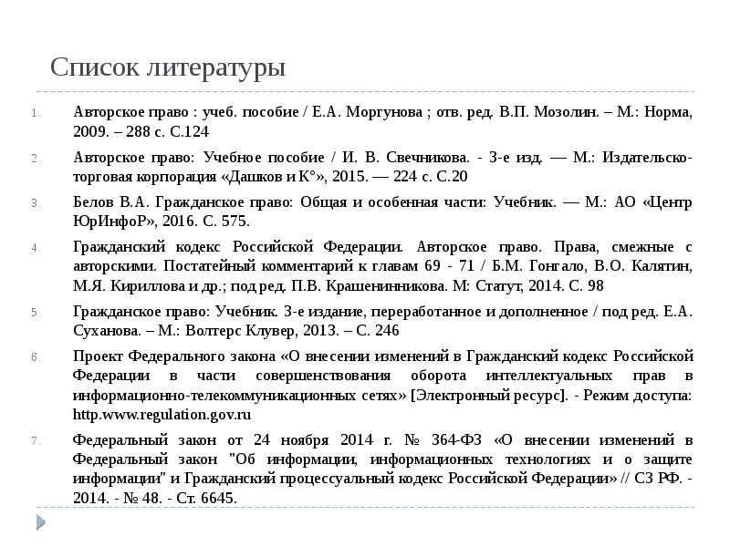Список литературы Авторское право : учеб. пособие / Е.А. Моргунова ;