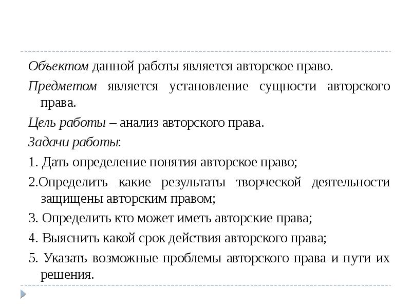 Объектом данной работы является авторское право. Объектом данной работы является авторское