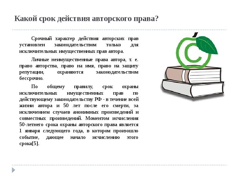 Какой срок действия авторского права?&nbsp; 		Срочный характер действия авторских прав установлен