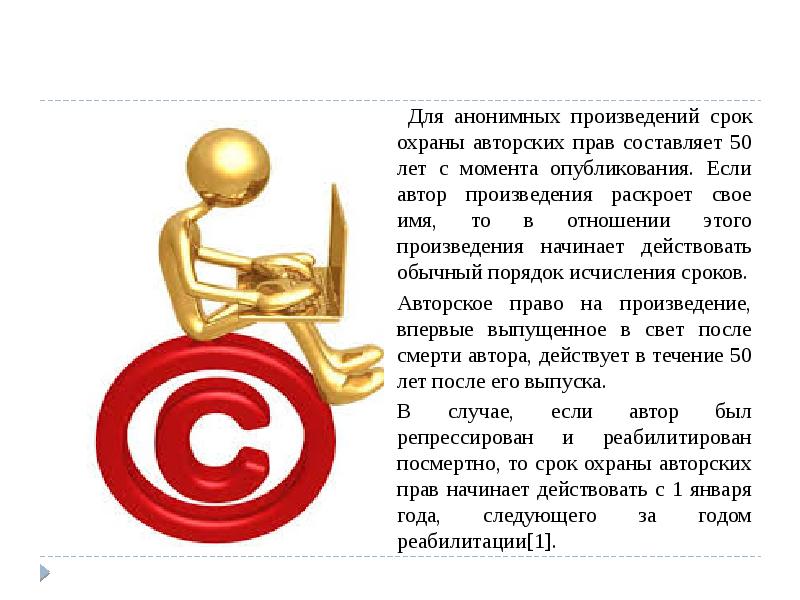Для анонимных произведений срок охраны авторских прав составляет 50 лет с