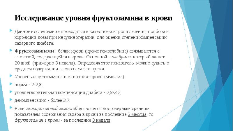 Фруктозамин что это. Исследование уровня фруктозамина в крови. Норма фруктозамина в крови. Определение фруктозамина в сыворотке крови. Фруктозамин анализ.