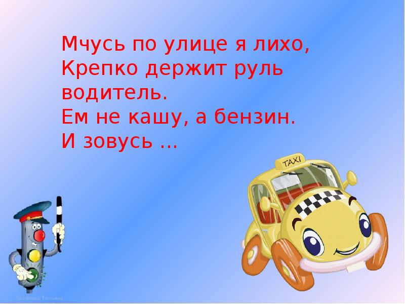 Б е д р о б. Картинки с надписями крепче держись за руль водитель. По мчался. Фвкты о знапках додияк.