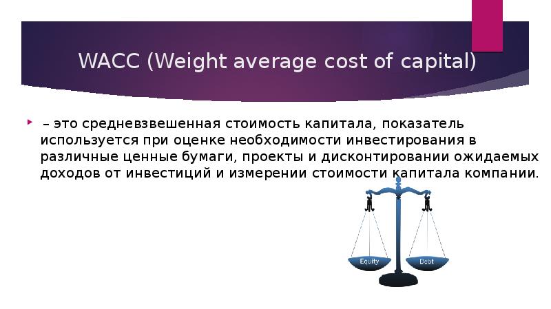 Средневзвешенная стоимость капитала презентация