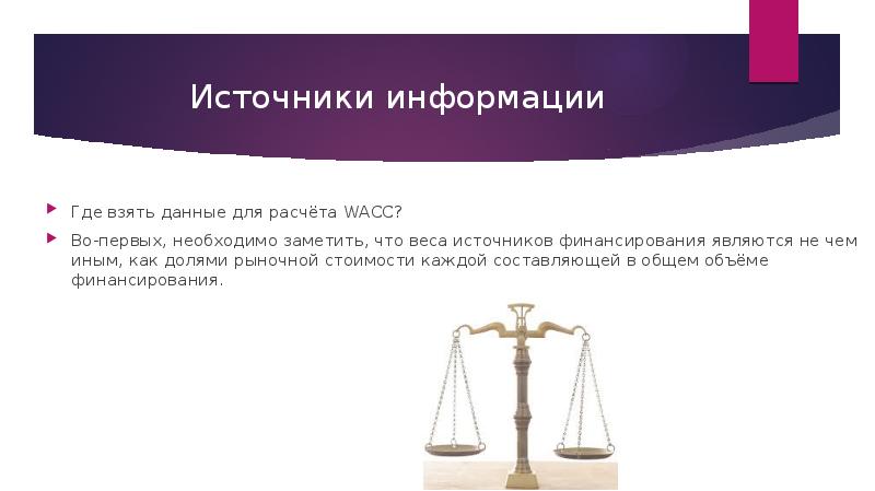 Средневзвешенная стоимость капитала презентация