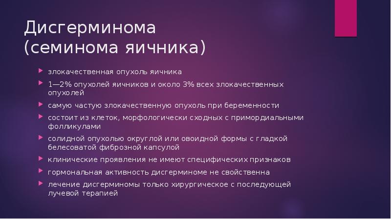 Дисгерминомы яичника