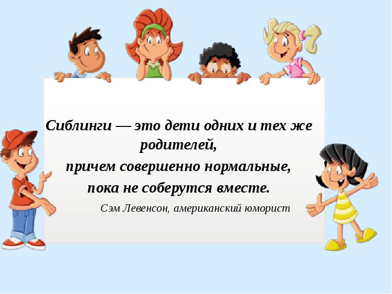 Сиблинги это. Что такое сиблинги в семье это. Сиблинги в психологии. Сиблинг это в психологии. Дети сиблинги кто это.