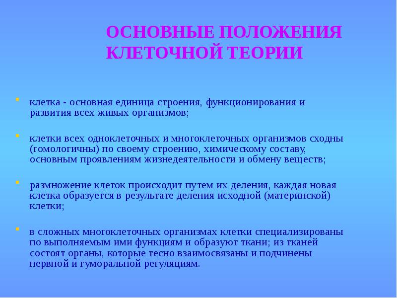 Клетка единица строения функционирования и развития организмов. Клетка единица строения функционирования и развития организмов