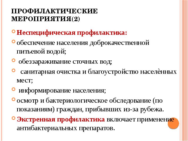 Профилактические мероприятия бывают. Профилактические мероприятия. Мероприятия профилактики. Неспецифические профилактические мероприятия. Профилактические мероприятия населения.