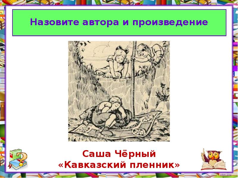 План к рассказу саши черного кавказский пленник 5 класс