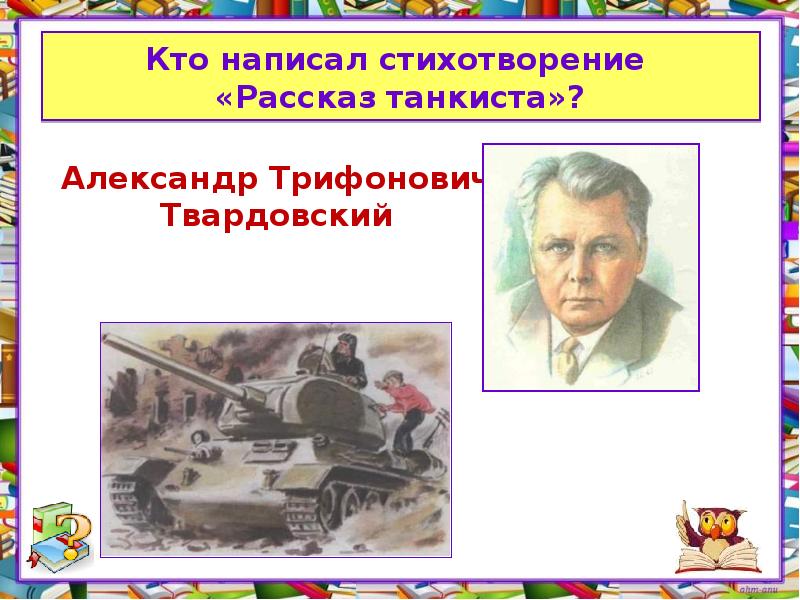 Расскажи 6. Роман -известные люди 3 класс.