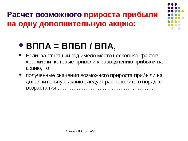 Прирост прибыли. Впбп. Разводнение акций. Впбп что значит.