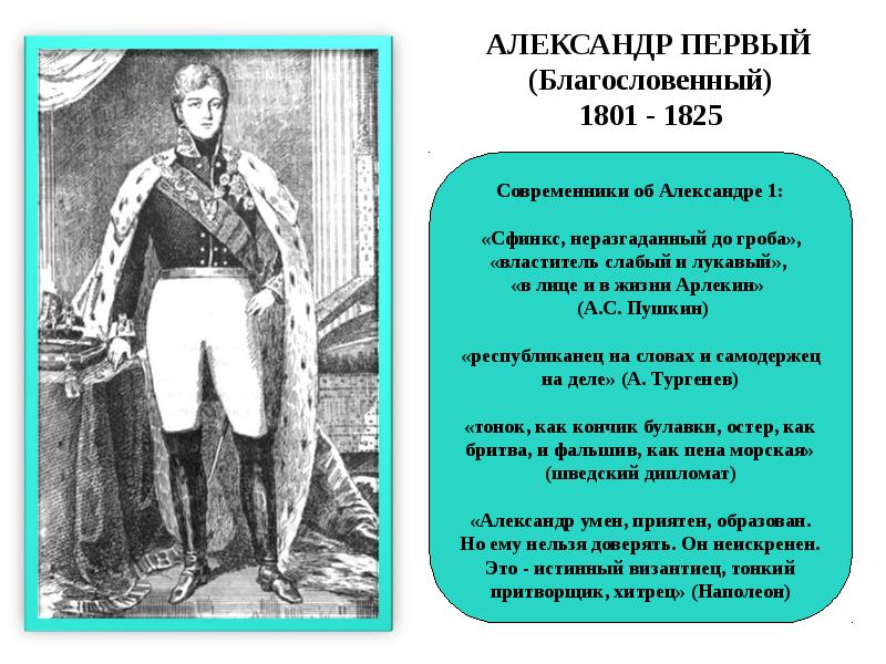 Презентация на тему александр 1 в оценках современников и историков