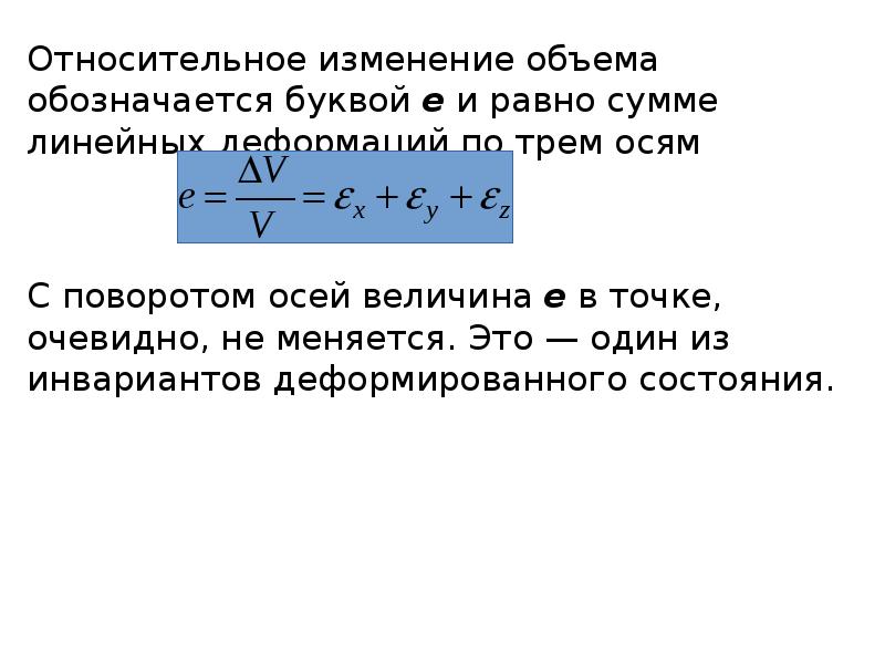 Деформированное состояние. Деформированное состояние в точке. Чем характеризуется деформированное состояние в точке. Чем характеризуется деформированное состояние в точке 4. Обобщенное выражение Гука для линейно деформируемых систем.