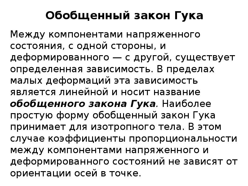 Обобщенный смысл. Обобщенный закон Гука. Обобщенный закон упругости. Вывод обобщенного закона Гука. Обобщенный закон Гука для изотропного тела.