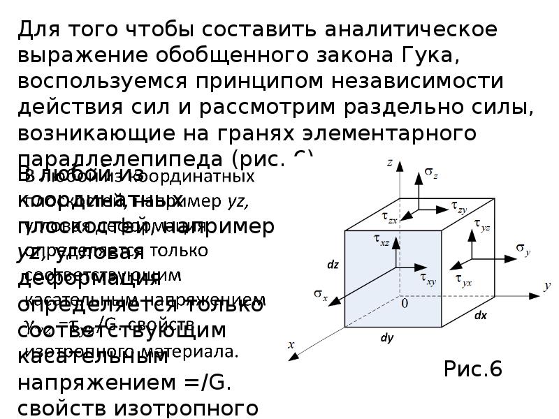 Деформированное состояние. Аналитическое выражение закона Гука:. Обобщенный закон Гука. Деформированное состояние в точке. Обобщенный закон Гука сопромат.