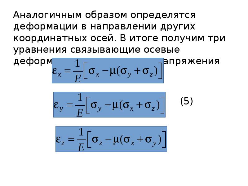 Закон обобщение. Основные уравнения деформированного состояния.. Деформированное состояние в точке. Деформированное состояние в точке описывается. Деформация состояние в точке.