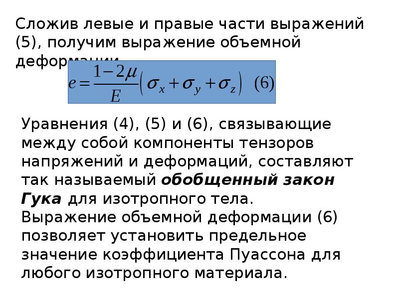 Закон обобщение. Обобщенный закон Гука формула. 24. Обобщенный закон Гука. Объемная деформация.. Формулы обобщенного закона Гука. Обобщенный закон Гука устанавливает связь между:.