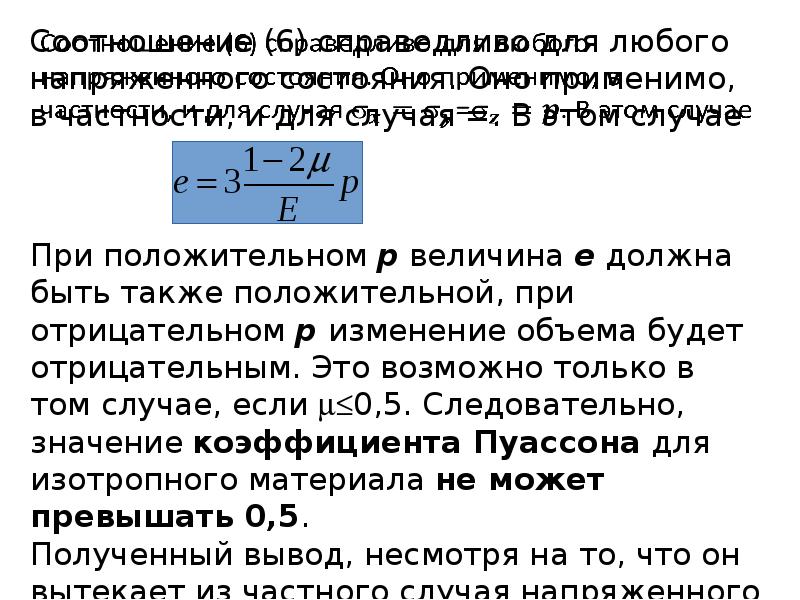 Деформированное состояние. Аналитическое выражение закона Гука:. Деформированное состояние в точке. Пуассона для изотропного. Закон Гука коэффициент Пуассона.