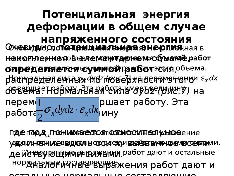 Деформированное состояние. Деформированное состояние в точке. Компоненты деформированного состояния. Эпсилон в законе Гука. Чем характеризуется деформированное состояние в точке.