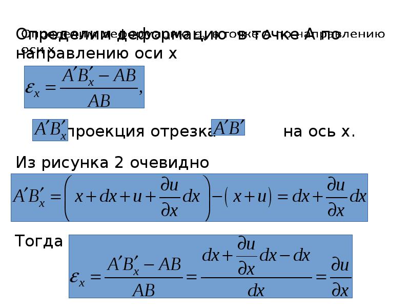 Деформированное состояние