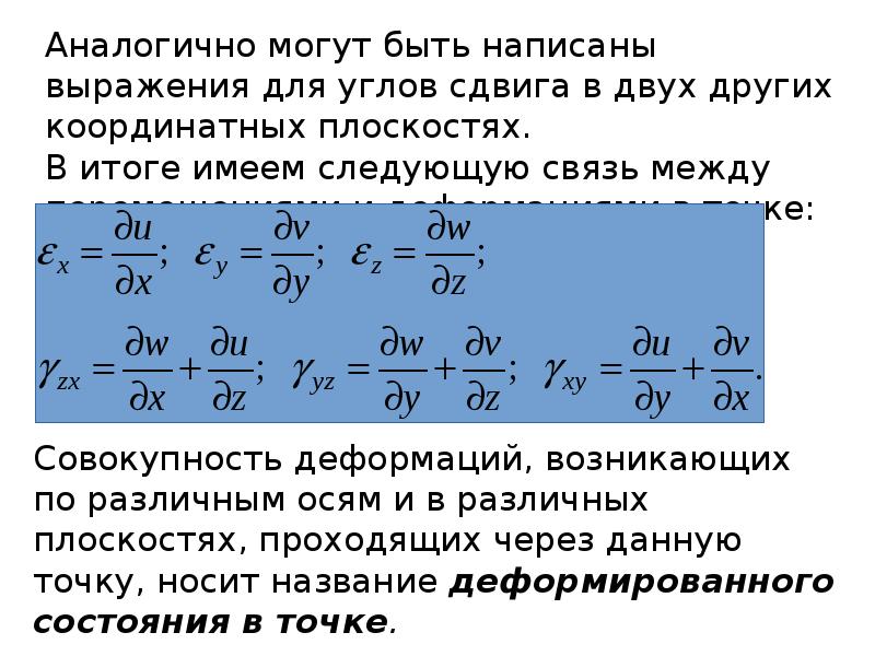 Деформированное состояние. Деформированное состояние в точке. Обобщенный закон Гука имеет вид. Главными осями деформированного состояния называются. Эпсилон в законе Гука.