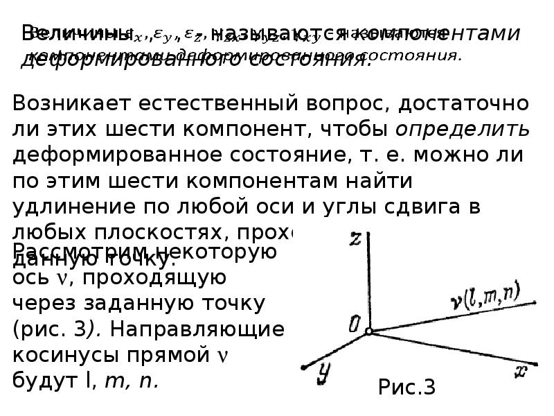 Деформированное состояние