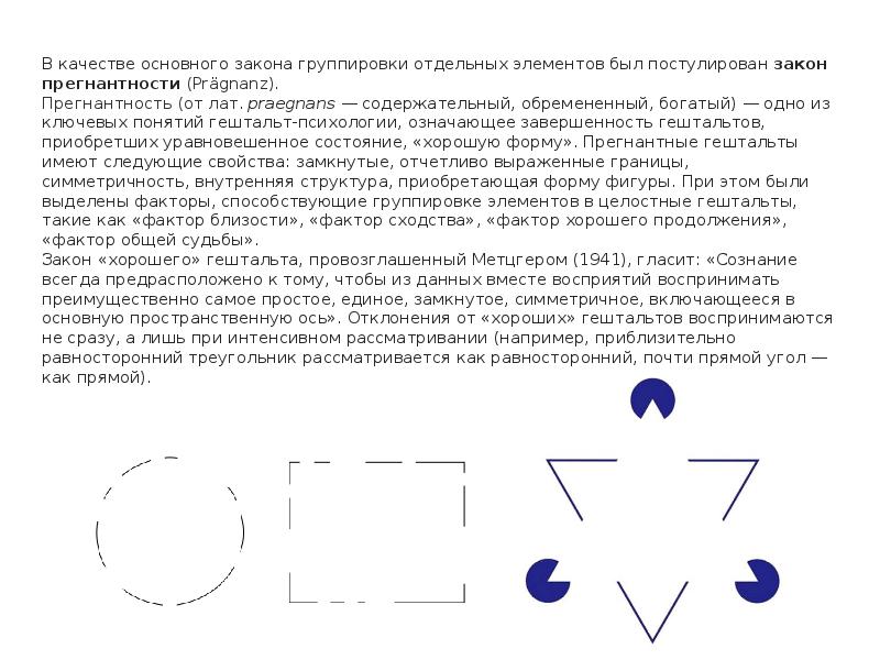 В качестве основного закона группировки отдельных элементов был постулирован закон прегнантности В качестве основного закона группировки отдельных элементов был постулирован закон прегнантности