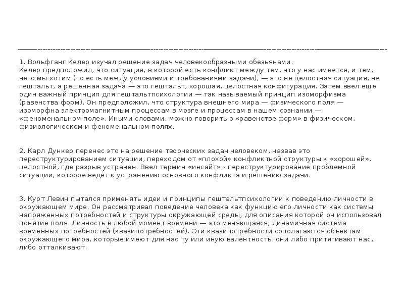 1. Вольфганг Келер изучал решение задач человекообразными обезьянами.
1. Вольфганг 1. Вольфганг Келер изучал решение задач человекообразными обезьянами.
1. Вольфганг