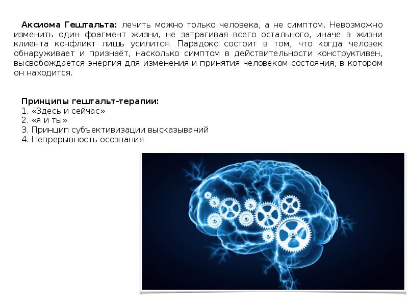 Аксиома Гештальта: лечить можно только человека, а не симптом. Невозможно изменить Аксиома Гештальта: лечить можно только человека, а не симптом. Невозможно изменить