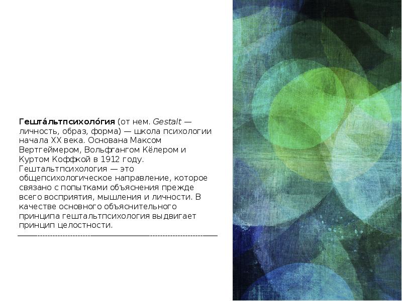 Гештáльтпсихолóгия (от нем. Gestalt — личность, образ, форма) — школа психологии начала XX века. Гештáльтпсихолóгия (от нем. Gestalt — личность, образ, форма) — школа психологии начала XX века.