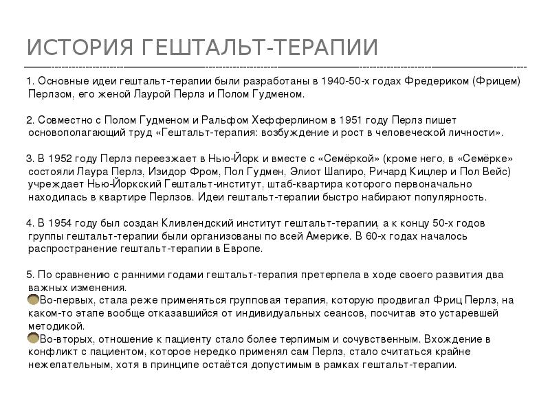 ИСТОРИЯ ГЕШТАЛЬТ-ТЕРАПИИ
1. Основные идеи гештальт-терапии были разработаны в 1940-50-х годах ИСТОРИЯ ГЕШТАЛЬТ-ТЕРАПИИ
1. Основные идеи гештальт-терапии были разработаны в 1940-50-х годах