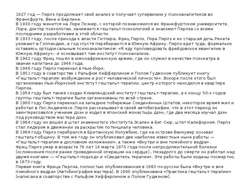 1927 год — Перлз продолжает свой анализ и получает супервизию у психоаналитиков во 1927 год — Перлз продолжает свой анализ и получает супервизию у психоаналитиков во