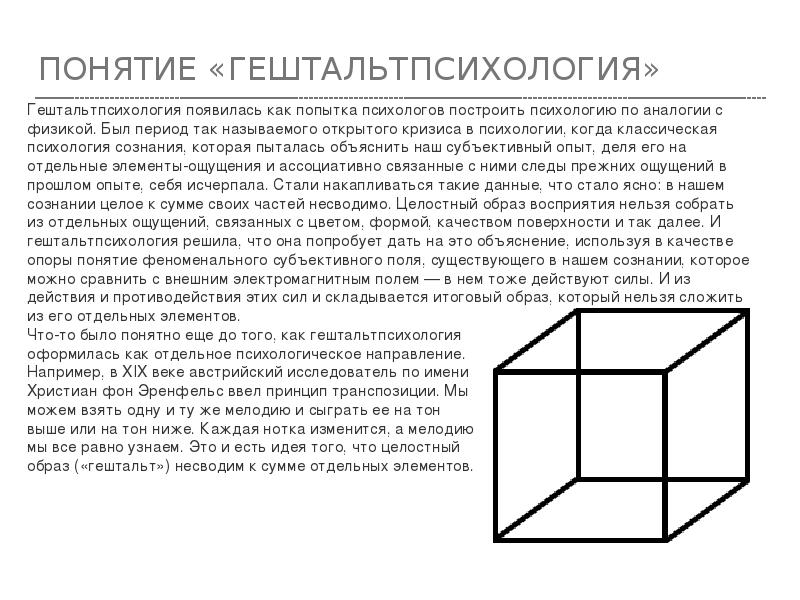 ПОНЯТИЕ «ГЕШТАЛЬТПСИХОЛОГИЯ»
Гештальтпсихология появилась как попытка психологов построить психологию по аналогии ПОНЯТИЕ «ГЕШТАЛЬТПСИХОЛОГИЯ»
Гештальтпсихология появилась как попытка психологов построить психологию по аналогии