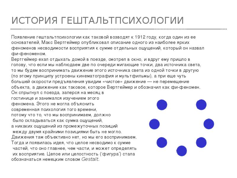 ИСТОРИЯ ГЕШТАЛЬТПСИХОЛОГИИ
Появление гештальтпсихологии как таковой возводят к 1912 году, когда ИСТОРИЯ ГЕШТАЛЬТПСИХОЛОГИИ
Появление гештальтпсихологии как таковой возводят к 1912 году, когда