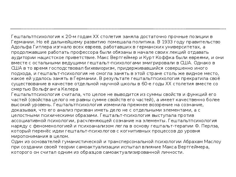 Гештальтпсихология к 20-м годам XX столетия заняла достаточно прочные позиции в Гештальтпсихология к 20-м годам XX столетия заняла достаточно прочные позиции в