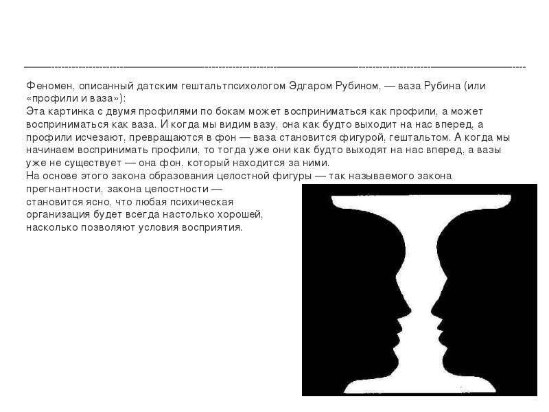 Феномен, описанный датским гештальтпсихологом Эдгаром Рубином, — ваза Рубина (или «профили Феномен, описанный датским гештальтпсихологом Эдгаром Рубином, — ваза Рубина (или «профили